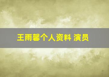 王雨馨个人资料 演员